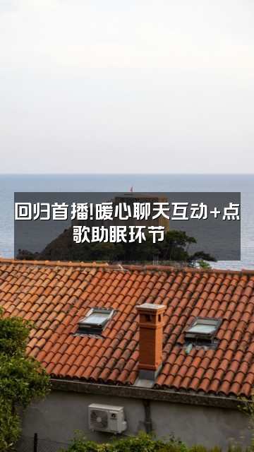 抖音圆子助眠(回归版)视频封面:回归首播!暖心聊天互动+点歌助眠环节🎵