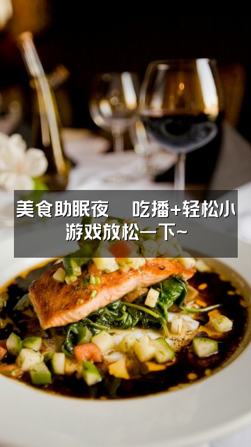 抖音圆子助眠(回归版)视频封面:美食助眠夜🍜吃播+轻松小游戏放松一下~